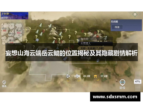 妄想山海云端岳云鲲的位置揭秘及其隐藏剧情解析 妄想山海云端岳云鲲的位置揭秘及其隐藏剧情解析