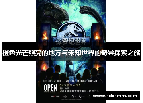 橙色光芒照亮的地方与未知世界的奇异探索之旅 橙色光芒照亮的地方与未知世界的奇异探索之旅