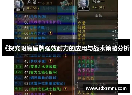 《探究附魔盾牌强效耐力的应用与战术策略分析》 《探究附魔盾牌强效耐力的应用与战术策略分析》