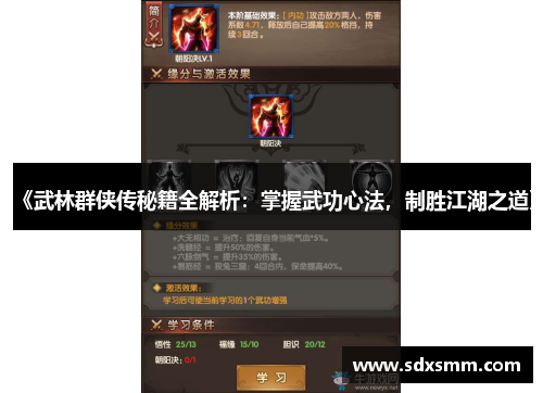 《武林群侠传秘籍全解析：掌握武功心法，制胜江湖之道》