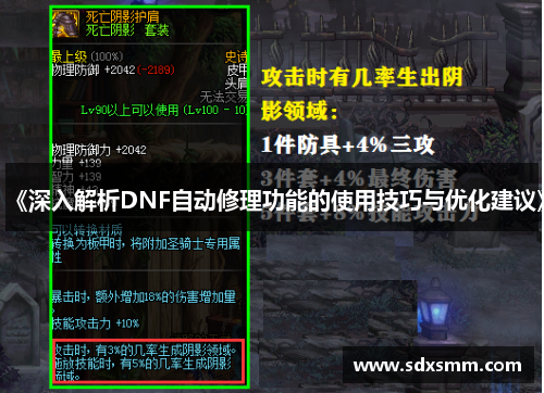 《深入解析DNF自动修理功能的使用技巧与优化建议》 《深入解析DNF自动修理功能的使用技巧与优化建议》