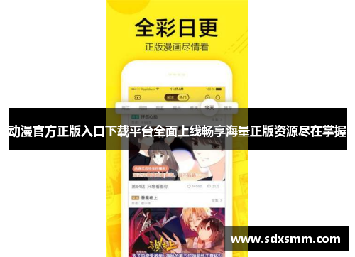 动漫官方正版入口下载平台全面上线畅享海量正版资源尽在掌握 动漫官方正版入口下载平台全面上线畅享海量正版资源尽在掌握