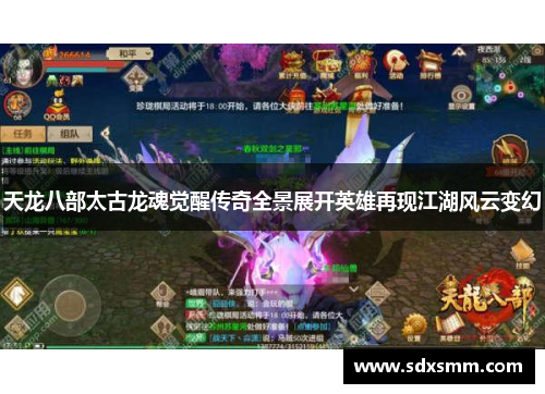 天龙八部太古龙魂觉醒传奇全景展开英雄再现江湖风云变幻 天龙八部太古龙魂觉醒传奇全景展开英雄再现江湖风云变幻