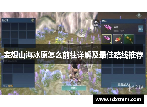 妄想山海冰原怎么前往详解及最佳路线推荐