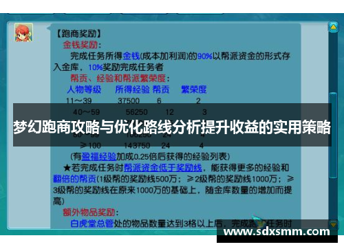 梦幻跑商攻略与优化路线分析提升收益的实用策略 梦幻跑商攻略与优化路线分析提升收益的实用策略