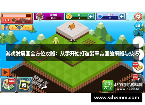 游戏发展国全方位攻略：从零开始打造繁荣帝国的策略与技巧