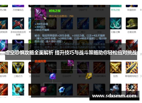 虚空恐惧攻略全面解析 提升技巧与战斗策略助你轻松应对挑战