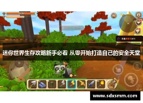 迷你世界生存攻略新手必看 从零开始打造自己的安全天堂