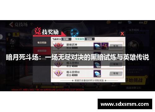暗月死斗场:一场无尽对决的黑暗试炼与英雄传说 暗月死斗场:一场无尽对决的黑暗试炼与英雄传说