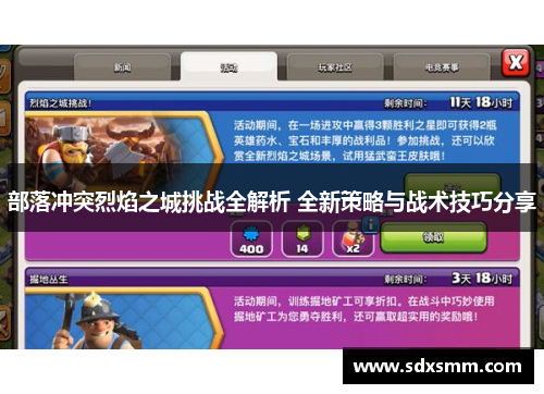 部落冲突烈焰之城挑战全解析 全新策略与战术技巧分享 部落冲突烈焰之城挑战全解析 全新策略与战术技巧分享