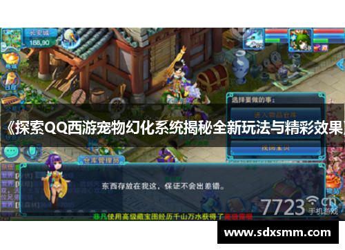 《探索QQ西游宠物幻化系统揭秘全新玩法与精彩效果》 《探索QQ西游宠物幻化系统揭秘全新玩法与精彩效果》
