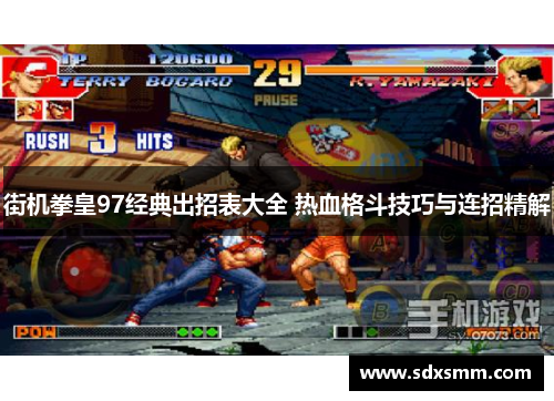 街机拳皇97经典出招表大全 热血格斗技巧与连招精解 街机拳皇97经典出招表大全 热血格斗技巧与连招精解
