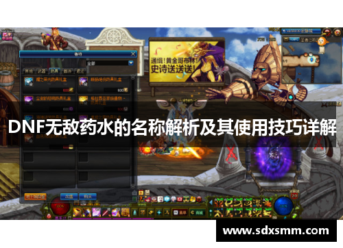 DNF无敌药水的名称解析及其使用技巧详解 DNF无敌药水的名称解析及其使用技巧详解