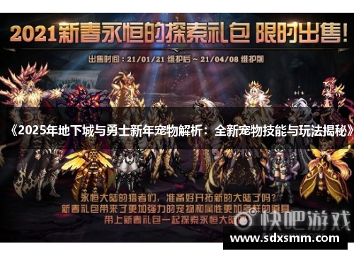 《2025年地下城与勇士新年宠物解析：全新宠物技能与玩法揭秘》