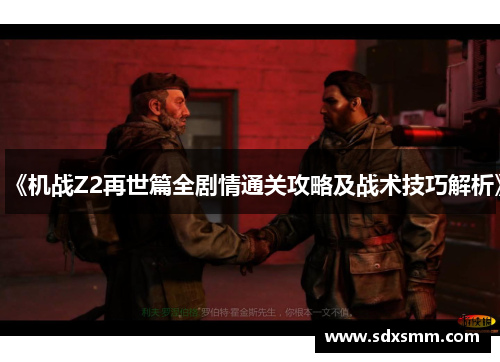 《机战Z2再世篇全剧情通关攻略及战术技巧解析》