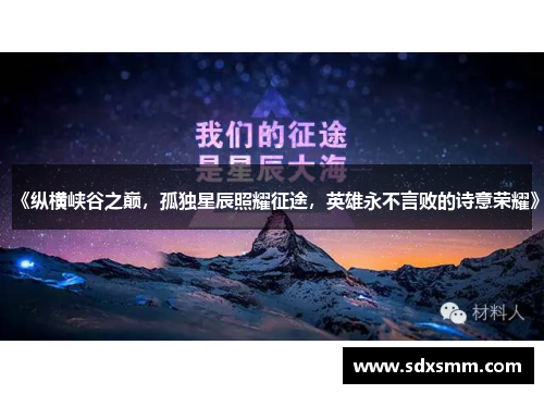《纵横峡谷之巅，孤独星辰照耀征途，英雄永不言败的诗意荣耀》