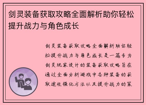 剑灵装备获取攻略全面解析助你轻松提升战力与角色成长 剑灵装备获取攻略全面解析助你轻松提升战力与角色成长