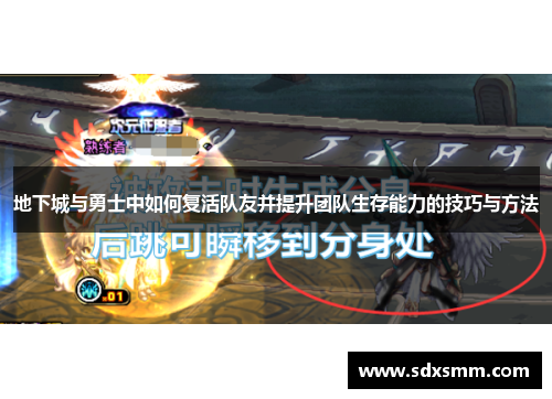地下城与勇士中如何复活队友并提升团队生存能力的技巧与方法 地下城与勇士中如何复活队友并提升团队生存能力的技巧与方法