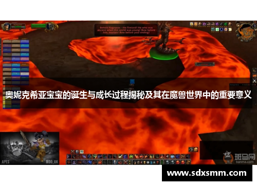 奥妮克希亚宝宝的诞生与成长过程揭秘及其在魔兽世界中的重要意义 奥妮克希亚宝宝的诞生与成长过程揭秘及其在魔兽世界中的重要意义