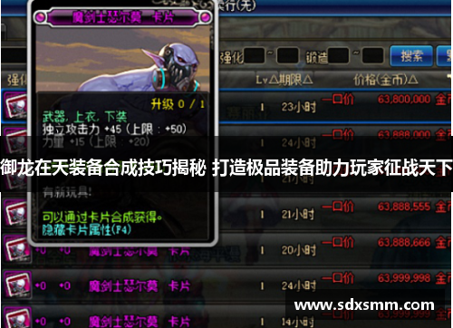 御龙在天装备合成技巧揭秘 打造极品装备助力玩家征战天下 御龙在天装备合成技巧揭秘 打造极品装备助力玩家征战天下