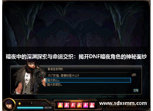 暗夜中的深渊探索与命运交织：揭开DNF暗夜角色的神秘面纱
