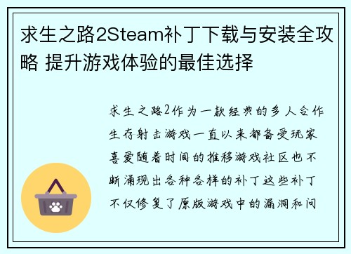 求生之路2Steam补丁下载与安装全攻略 提升游戏体验的最佳选择