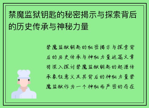 禁魔监狱钥匙的秘密揭示与探索背后的历史传承与神秘力量 禁魔监狱钥匙的秘密揭示与探索背后的历史传承与神秘力量