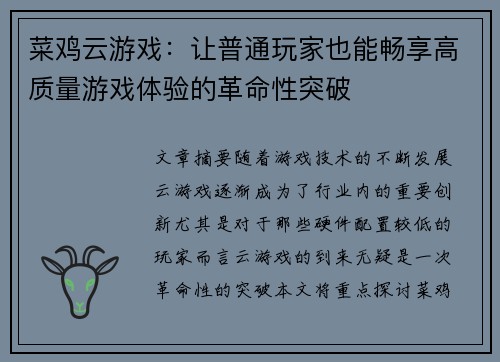 菜鸡云游戏：让普通玩家也能畅享高质量游戏体验的革命性突破