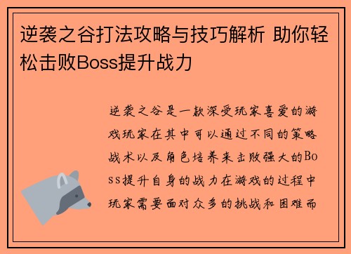 逆袭之谷打法攻略与技巧解析 助你轻松击败Boss提升战力