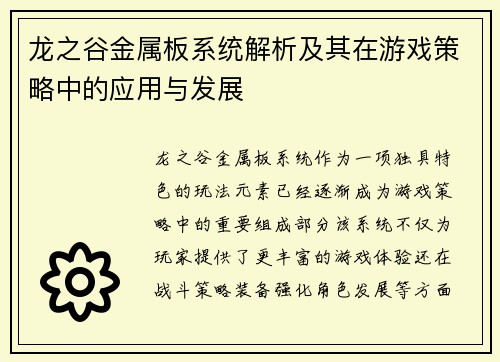 龙之谷金属板系统解析及其在游戏策略中的应用与发展