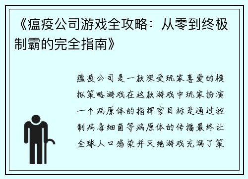 《瘟疫公司游戏全攻略:从零到终极制霸的完全指南》 《瘟疫公司游戏全攻略:从零到终极制霸的完全指南》