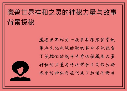 魔兽世界祥和之灵的神秘力量与故事背景探秘 魔兽世界祥和之灵的神秘力量与故事背景探秘