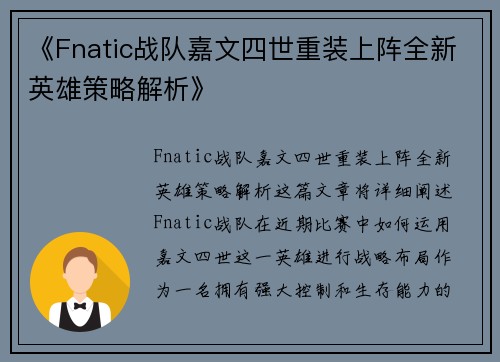 《Fnatic战队嘉文四世重装上阵全新英雄策略解析》 《Fnatic战队嘉文四世重装上阵全新英雄策略解析》