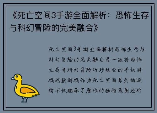 《死亡空间3手游全面解析:恐怖生存与科幻冒险的完美融合》 《死亡空间3手游全面解析:恐怖生存与科幻冒险的完美融合》