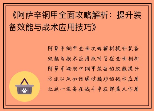 《阿萨辛铜甲全面攻略解析:提升装备效能与战术应用技巧》 《阿萨辛铜甲全面攻略解析:提升装备效能与战术应用技巧》