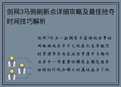 剑网3马驹刷新点详细攻略及最佳抢夺时间技巧解析 剑网3马驹刷新点详细攻略及最佳抢夺时间技巧解析