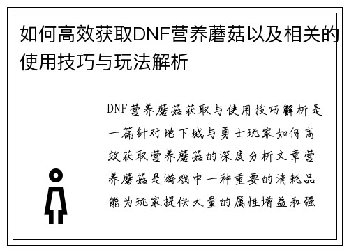 如何高效获取DNF营养蘑菇以及相关的使用技巧与玩法解析 如何高效获取DNF营养蘑菇以及相关的使用技巧与玩法解析