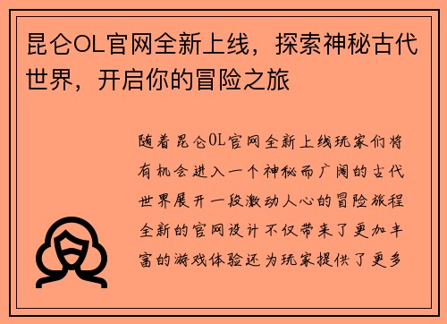 昆仑OL官网全新上线，探索神秘古代世界，开启你的冒险之旅