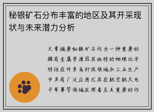 秘银矿石分布丰富的地区及其开采现状与未来潜力分析 秘银矿石分布丰富的地区及其开采现状与未来潜力分析