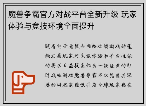 魔兽争霸官方对战平台全新升级 玩家体验与竞技环境全面提升 魔兽争霸官方对战平台全新升级 玩家体验与竞技环境全面提升