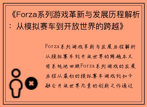 《Forza系列游戏革新与发展历程解析：从模拟赛车到开放世界的跨越》