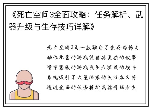 《死亡空间3全面攻略:任务解析、武器升级与生存技巧详解》 《死亡空间3全面攻略:任务解析、武器升级与生存技巧详解》