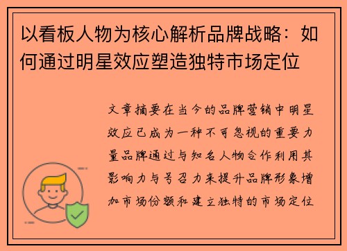 以看板人物为核心解析品牌战略:如何通过明星效应塑造独特市场定位 以看板人物为核心解析品牌战略:如何通过明星效应塑造独特市场定位