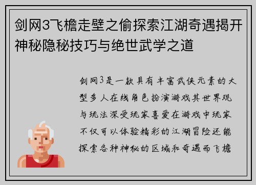 剑网3飞檐走壁之偷探索江湖奇遇揭开神秘隐秘技巧与绝世武学之道