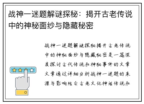 战神一迷题解谜探秘：揭开古老传说中的神秘面纱与隐藏秘密