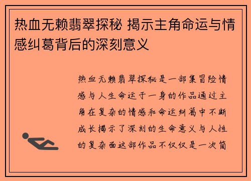 热血无赖翡翠探秘 揭示主角命运与情感纠葛背后的深刻意义