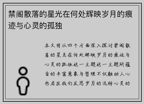 禁阁散落的星光在何处辉映岁月的痕迹与心灵的孤独 禁阁散落的星光在何处辉映岁月的痕迹与心灵的孤独