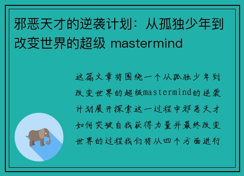 邪恶天才的逆袭计划：从孤独少年到改变世界的超级 mastermind