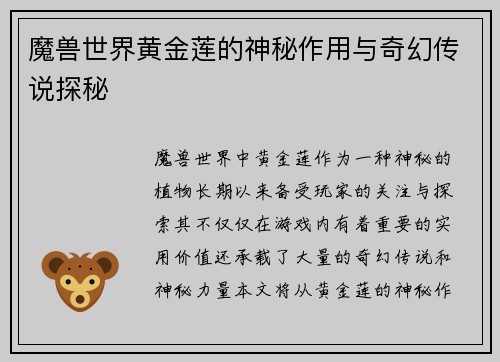 魔兽世界黄金莲的神秘作用与奇幻传说探秘