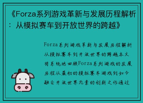 《Forza系列游戏革新与发展历程解析:从模拟赛车到开放世界的跨越》 《Forza系列游戏革新与发展历程解析:从模拟赛车到开放世界的跨越》